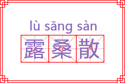 露桑散