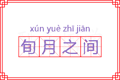 旬月之间