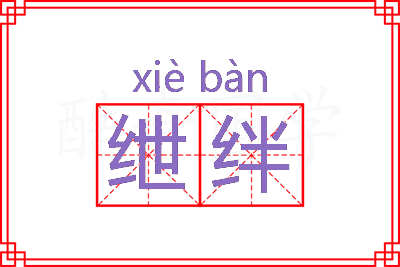 绁绊