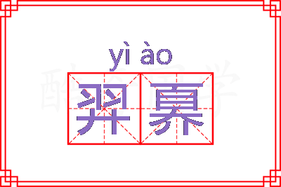 羿奡