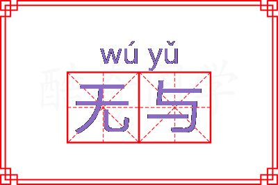 无与