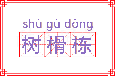 树榾栋