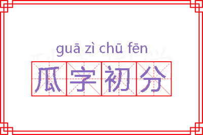 瓜字初分