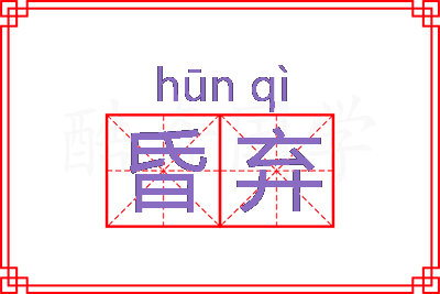 昏弃