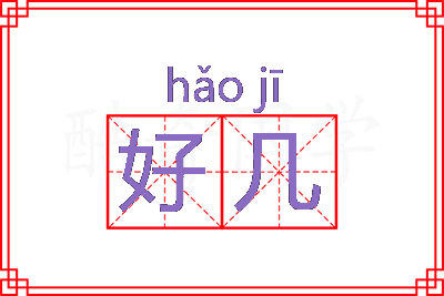 好几