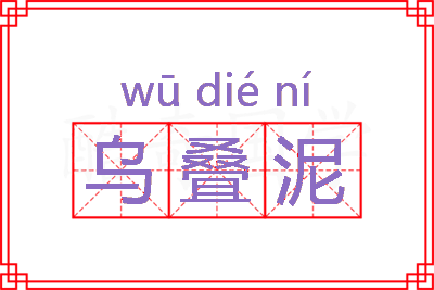 乌叠泥