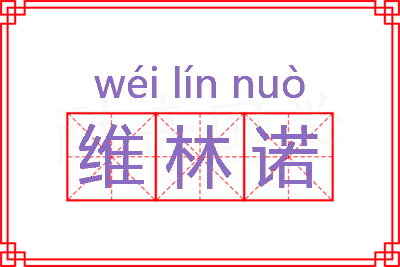 维林诺