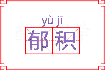 郁积