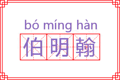 伯明翰