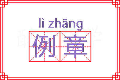 例章