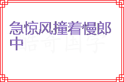 急惊风撞着慢郎中