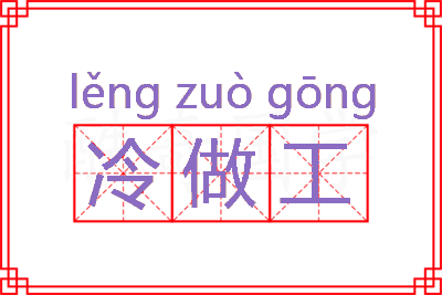 冷做工