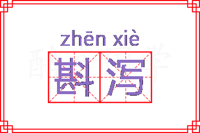 斟泻