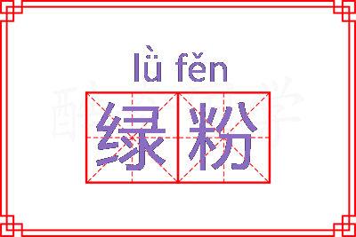 绿粉