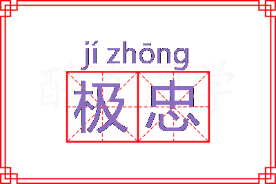 极忠