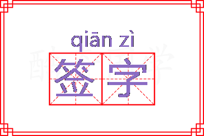 签字