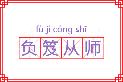 负笈从师