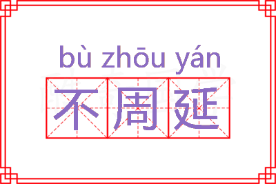 不周延