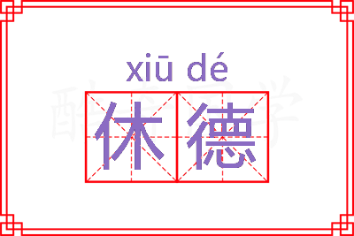 休德