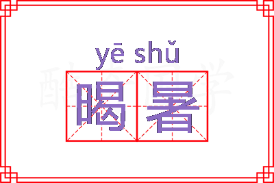 暍暑