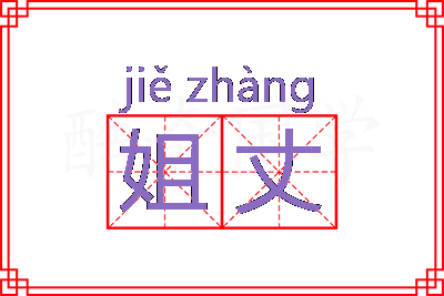 姐丈