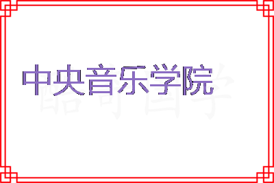 中央音乐学院