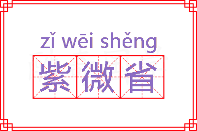 紫微省