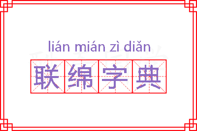 联绵字典