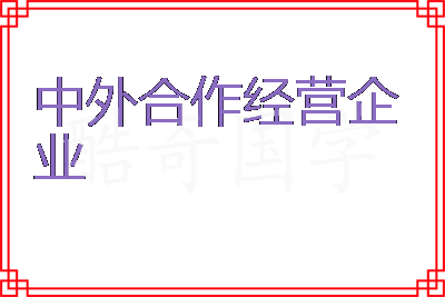 中外合作经营企业