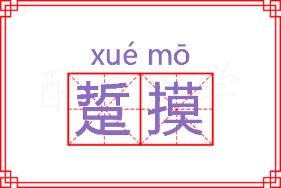 踅摸