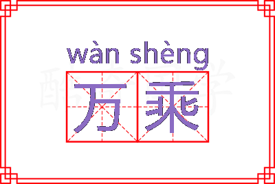 万乘