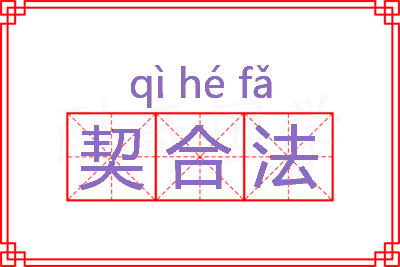 契合法