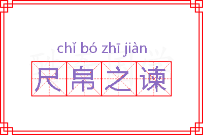 尺帛之谏