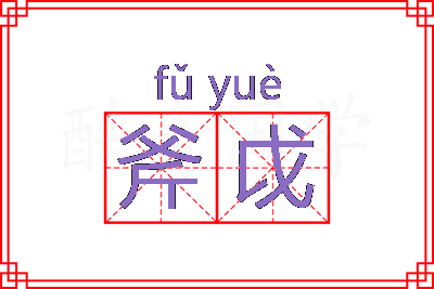 斧戉