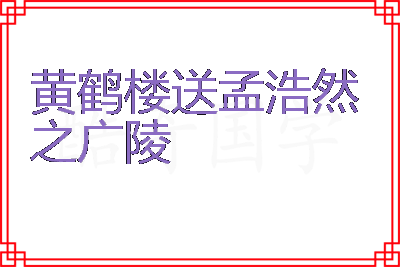 黄鹤楼送孟浩然之广陵