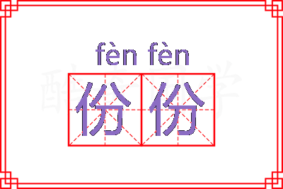 份份