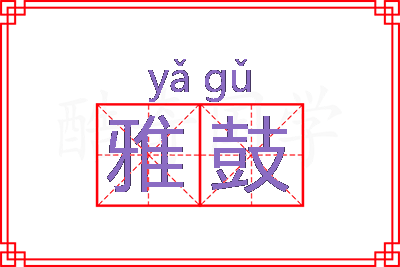 雅鼓