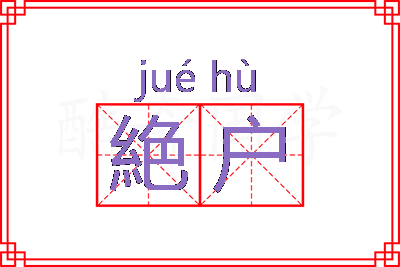 絶户