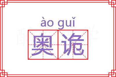 奥诡