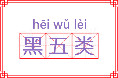 黑五类