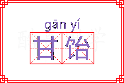 甘饴