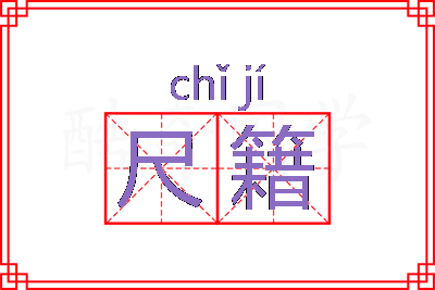 尺籍