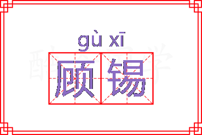 顾锡