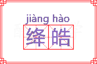 绛皓