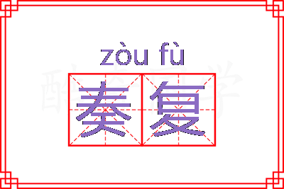 奏复