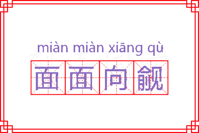 面面向觎