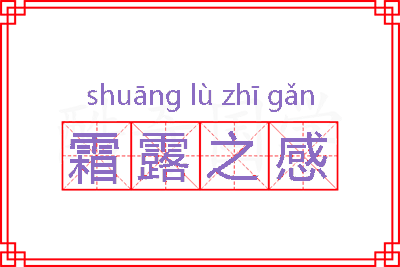 霜露之感