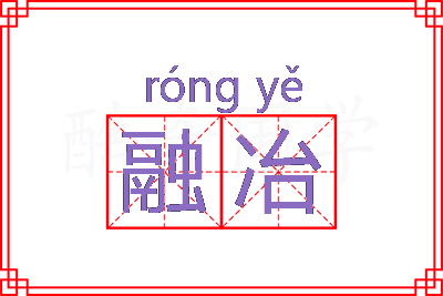 融冶