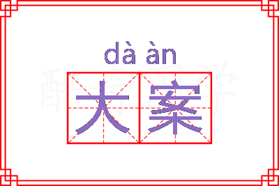 大案