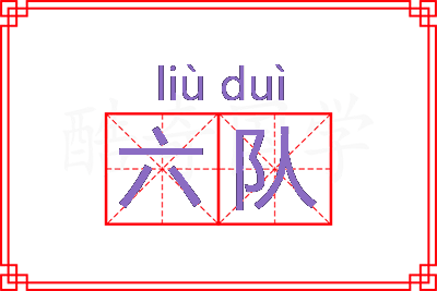 六队